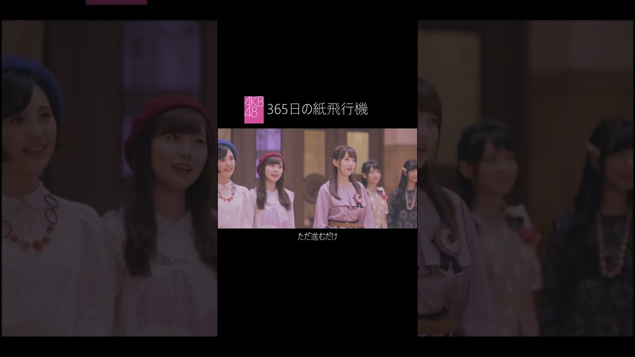 新成人の皆さま、おめでとうございます✨#AKB48 #365日の紙飛行機  #shorts