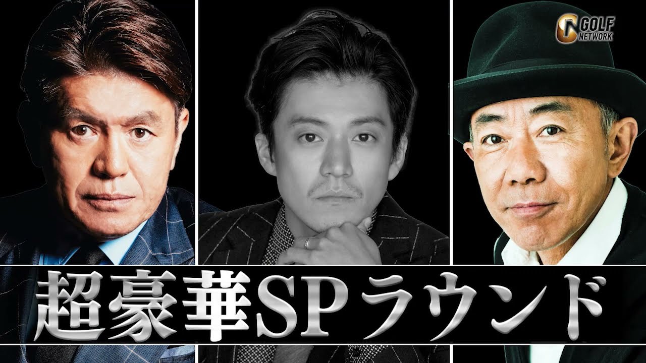 小栗旬が登場！ヒロミとペアで木梨憲武チームとガチンコ勝負！2023年2月放送超豪華SP【銀座ゴルフ倶楽部 presented by テーラーメイド】