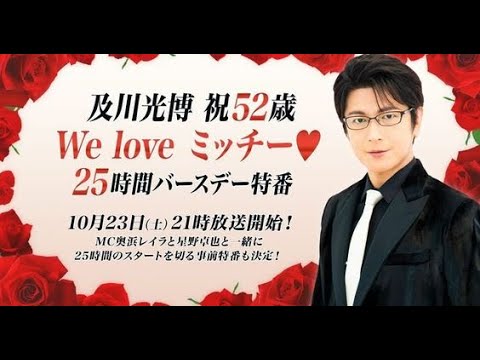 【及川光博】祝52歳 We love ミッチー♡ 25時間バースデー特番