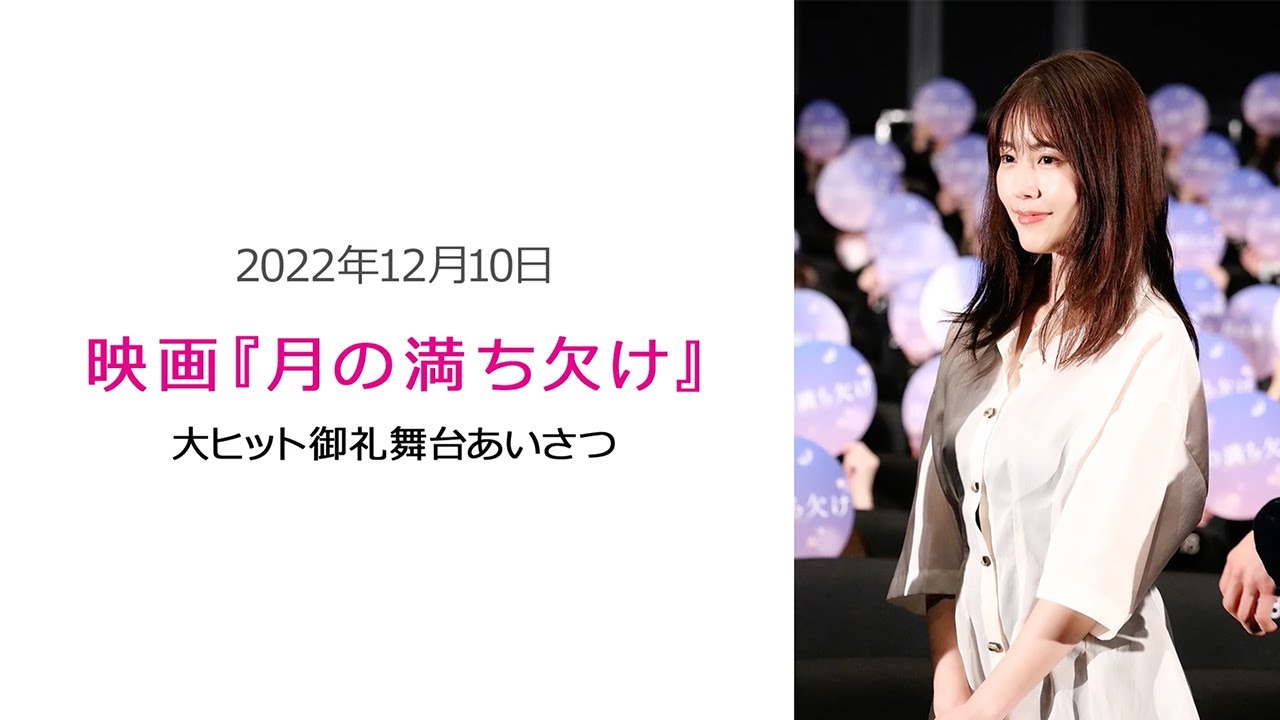 ●FLaMmeカメラ●　有村架純『月の満ち欠け』大ヒット御礼舞台挨拶（有村架純クローズアップ映像）