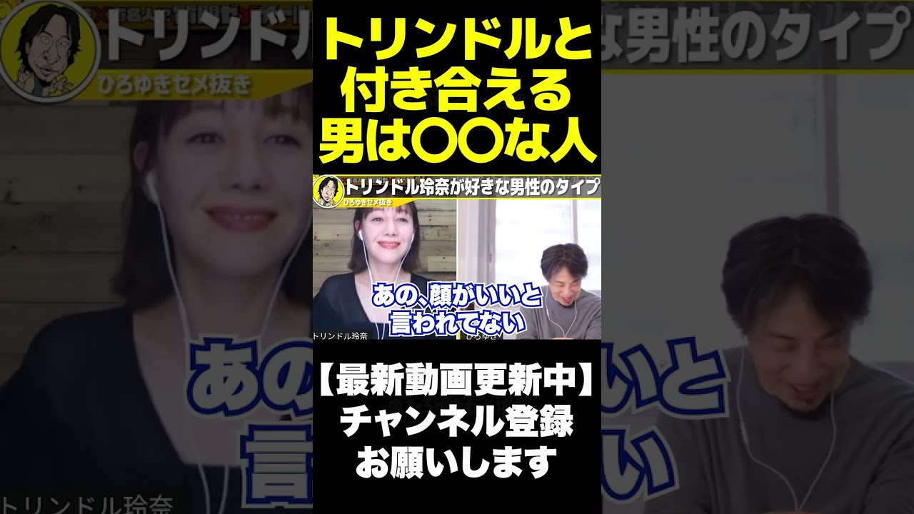 ひろゆき×トリンドル玲奈 トリンドル玲奈と付き合いたい人は必ず見てください 質問ゼメナール 切り抜き 2ちゃんねる 思考 hiroyuki #shorts