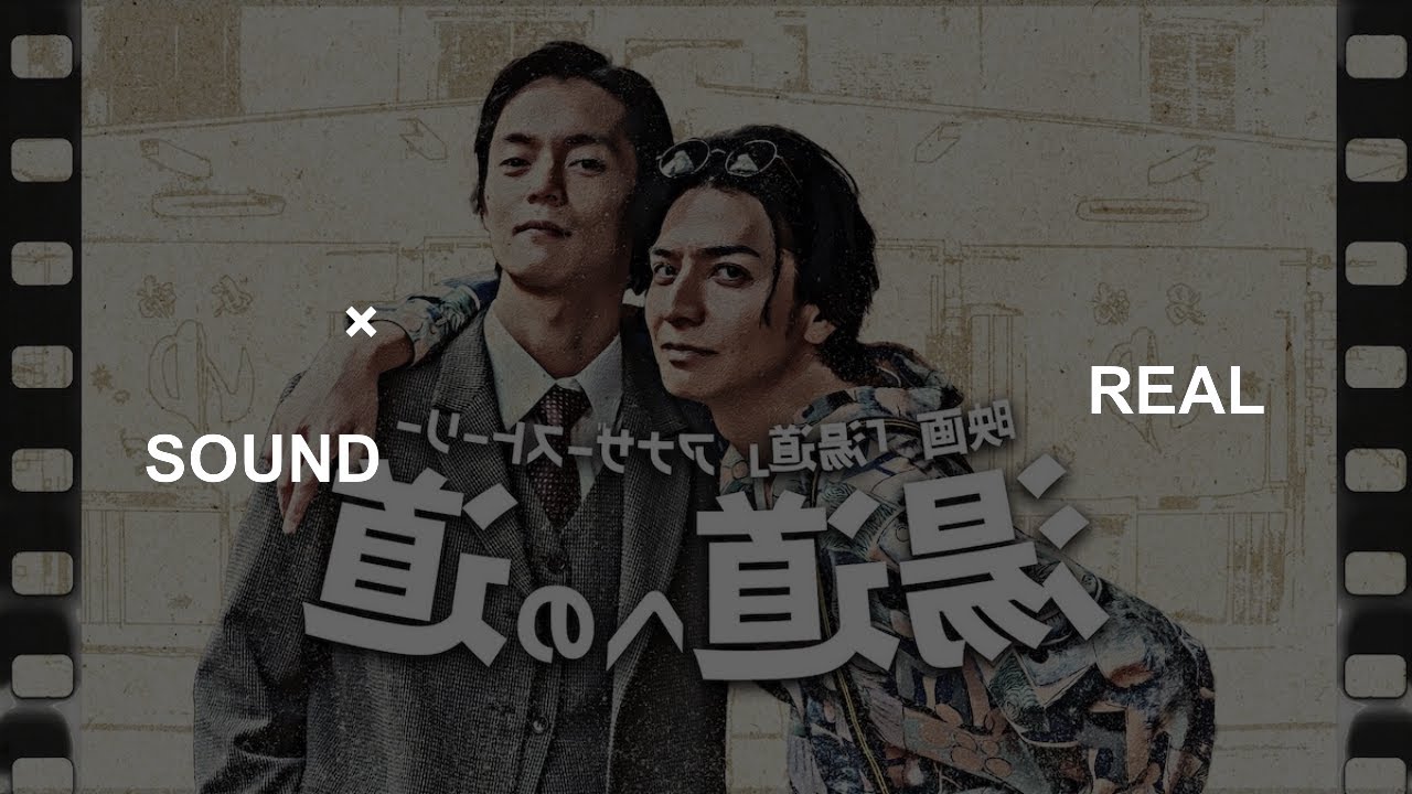 Toma Ikuta x Masataka kubota co-シーン「Yudo」スピンオフドラマ配信決定|本当の音|本物のサウンド映画クラブ