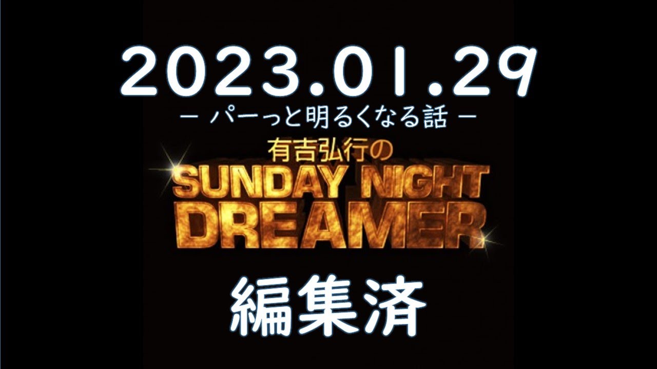 有吉弘行のSUNDAY NIGHT DREAMER 2023 01 29