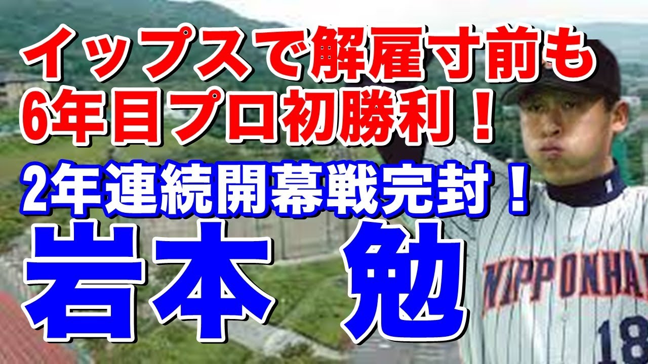 【岩本勉 現役】まいど！でおなじみガンちゃんは、ドラフト2位で日本ハム入団。イップスに悩み苦労し克服し7年目開幕投手で初の二桁勝利。最終年交流戦巨人野間口貴彦からDH導入後のパ投手初ホームランも！