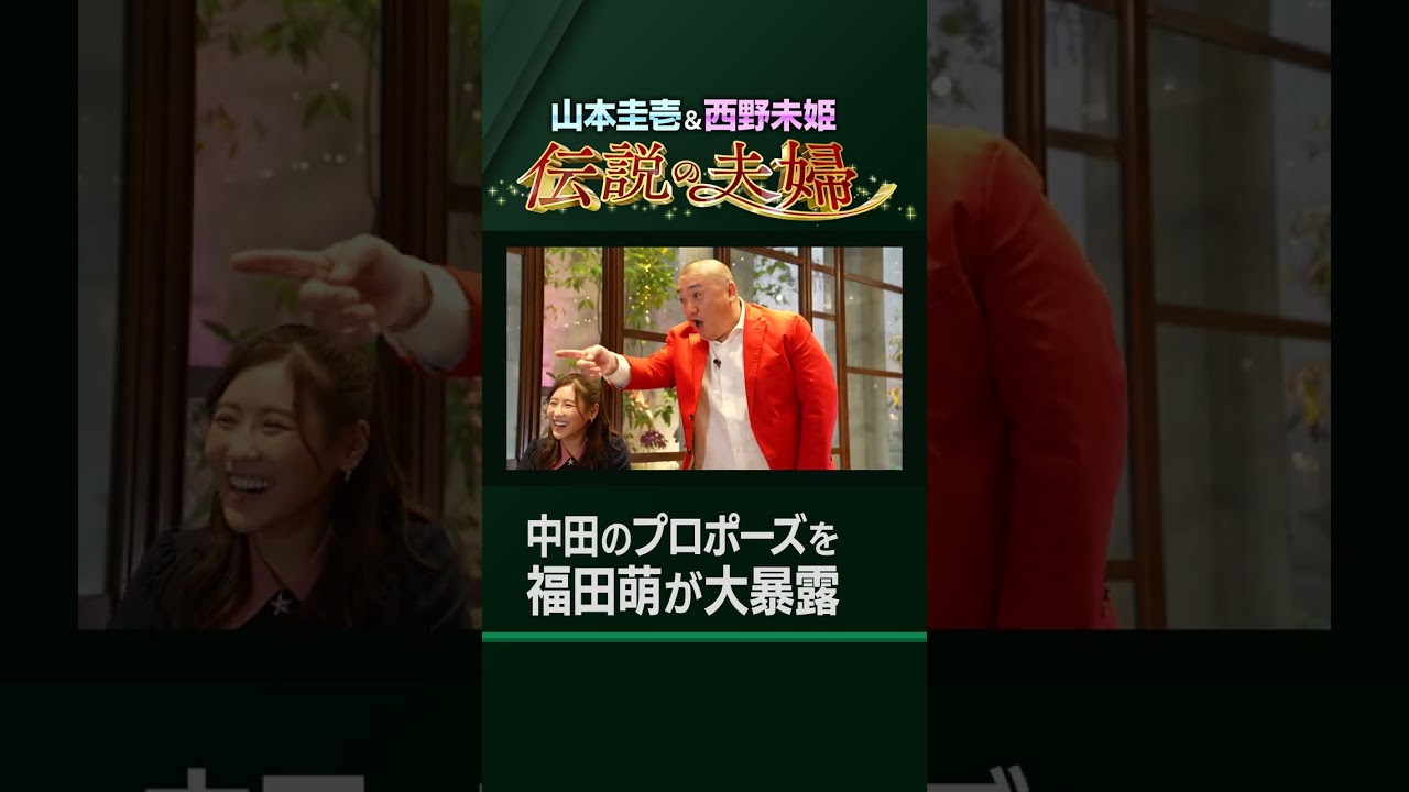 【山本圭壱×西野未姫】中田のプロポーズ㊙エピソードを妻福田萌が暴露【伝説の夫婦】