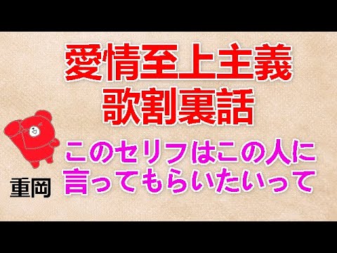 【愛情至上主義歌割裏話】 重岡『このセリフはこの人に言ってもらいたいって』