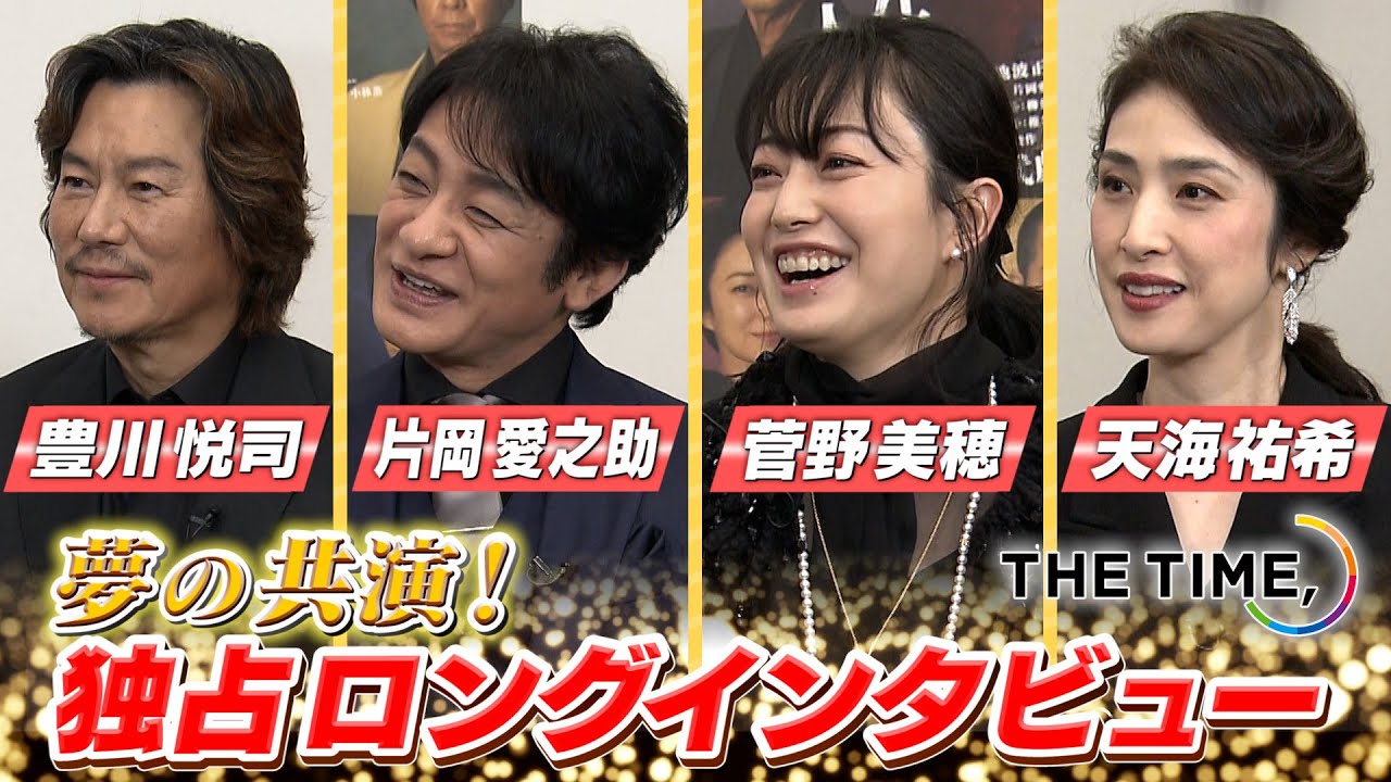【THE TIME,エンタメDC】未公開・俳優トークを解禁!!豊川悦司 ＆ 片岡愛之助 ＆ 菅野美穂 ＆ 天海祐希大物俳優のお茶目な素顔も！―― ﾛﾝｸﾞｲﾝﾀﾋﾞｭｰ＜前編＞