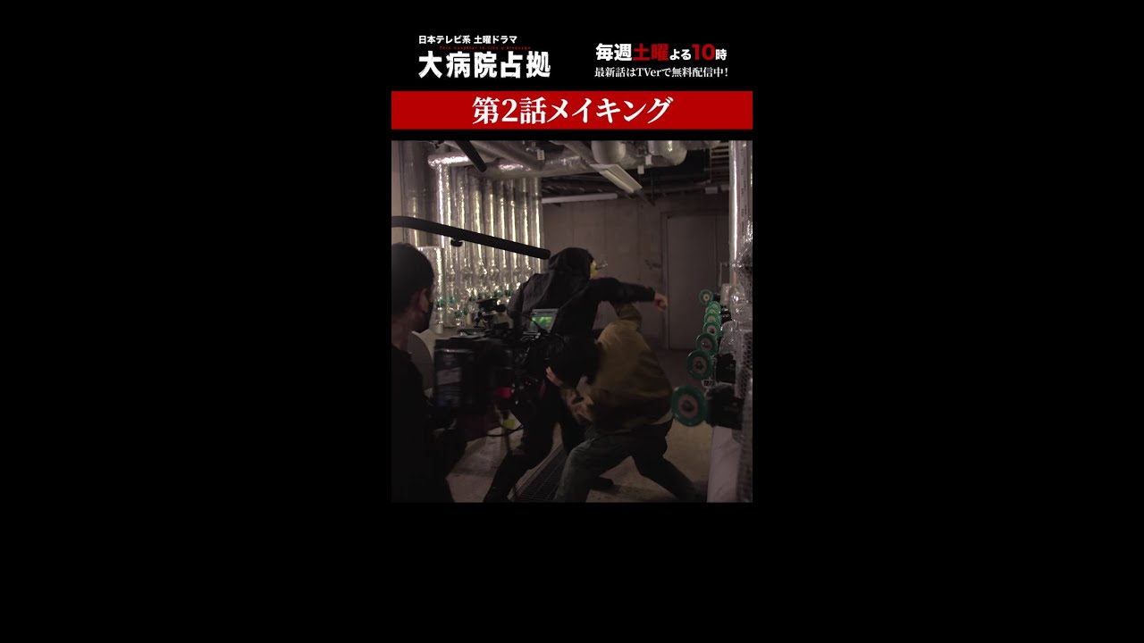 【裏側占拠】「大病院占拠」メイキング/主演・櫻井翔【日テレドラマ公式】#shorts