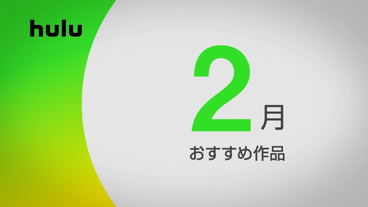 【2月のHulu注目ラインナップ】