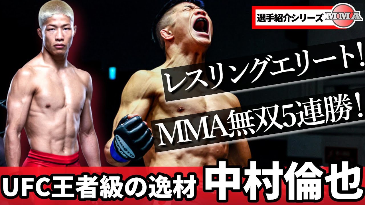中村倫也「モノが違うMMA5連勝のレスリングエリートがUFCへ！」【選手紹介動画】レスリングU-23世界王者のMMA転向 / 総合格闘技 MMA