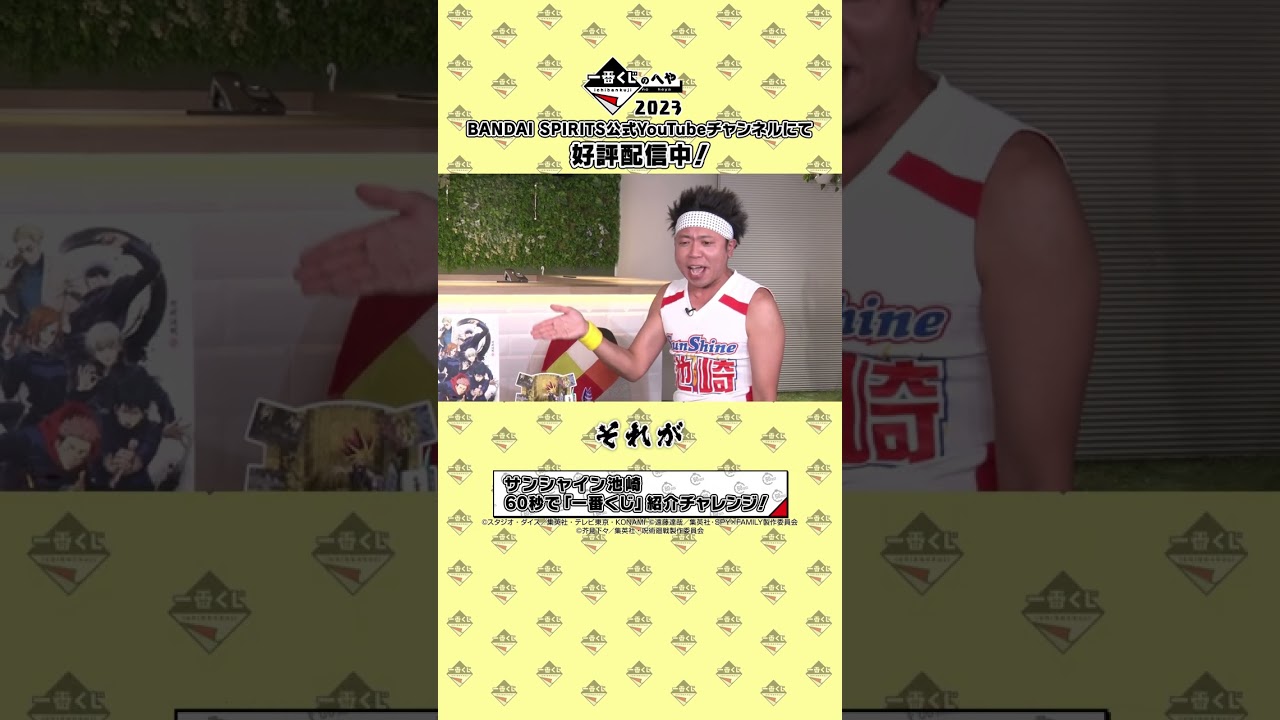 好評配信中！ハライチ岩井勇気＆サンシャイン池崎が送る「一番くじのへや2023 」#shorts