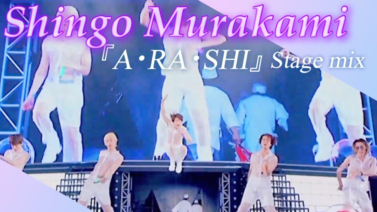 【Stage Mix】村上信五-A･RA･SHI【関ジャニ∞】