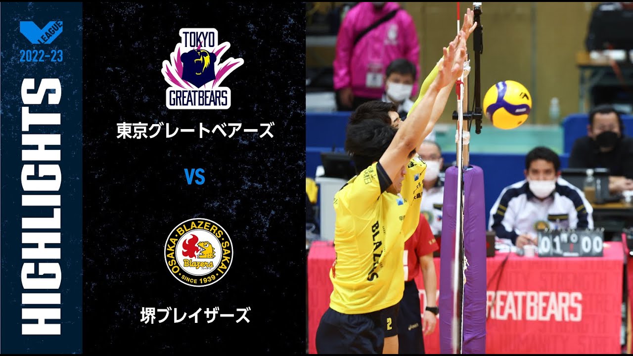 【Vリーグ公式】2023/01/14 ハイライト #東京グレートベアーズ vs #堺ブレイザーズ