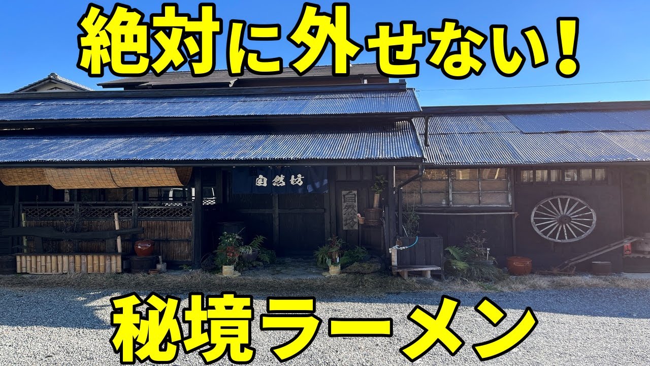 99%は知らないありえない場所で食べるラーメンがとんでもなく旨かった 古家cafe自然坊