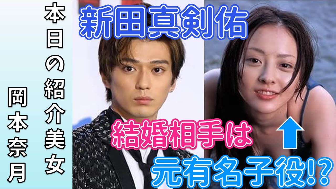 【岡本奈月】新田真剣佑の嫁⁉元有名子役で小柄な美少女の正体とは・・・