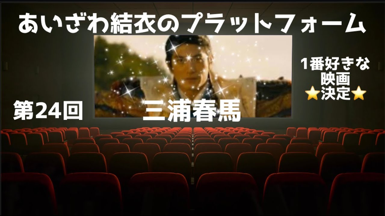 春馬くんの好きな映画決定！妄想キッチン編の春馬愛