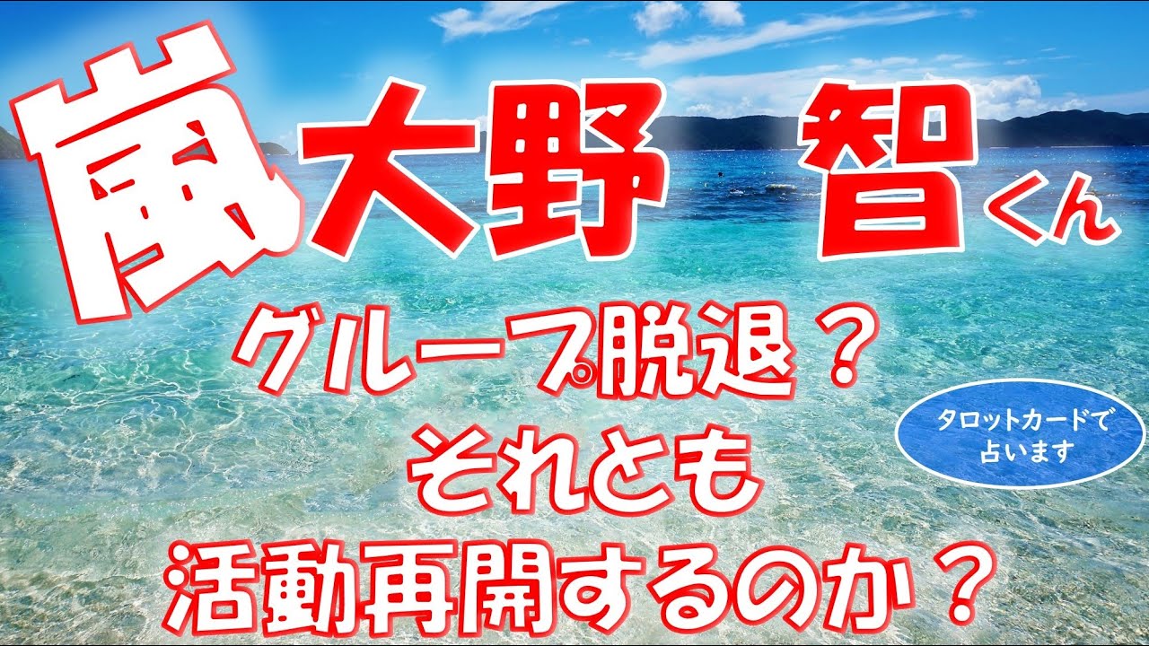 👑活動休止中の嵐✨大野 智さん💕宮古島リゾート⛱️ビジネス開始。グループは脱退？事務所はどうする？？嵐の活動再開はありえる？？タロットカードでズバリ占います🔮