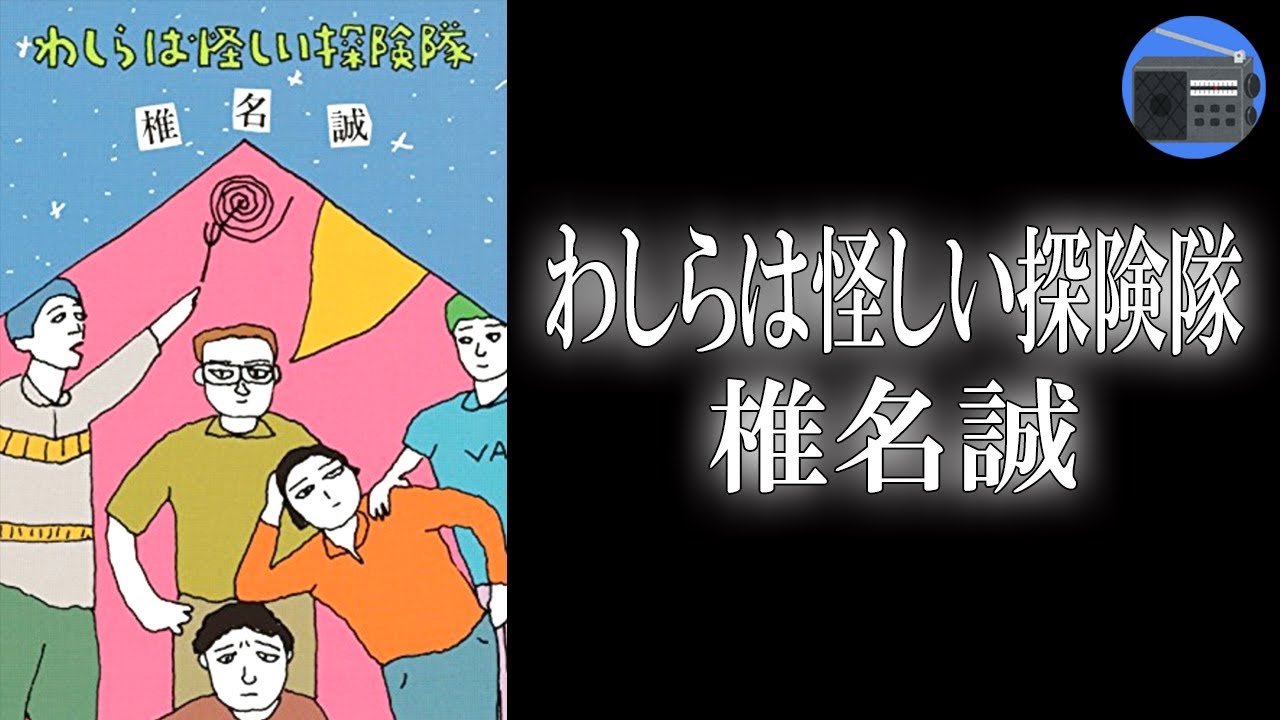 【朗読】「わしらは怪しい探険隊」ドタバタ、ハチャメチャ、珍騒動の連日連夜。男だけのおもしろ世界！【フィクション／椎名誠】