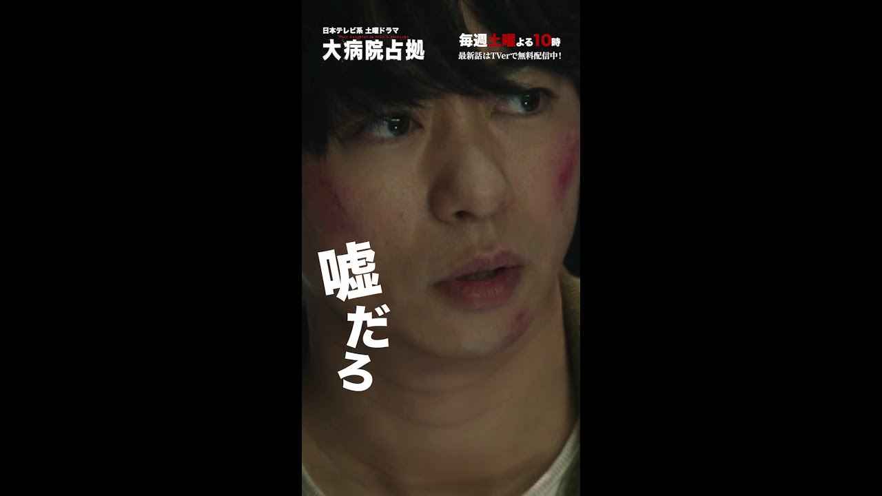 【主演・櫻井翔】「大病院占拠」嘘だろ！まとめ【日テレドラマ公式】#shorts