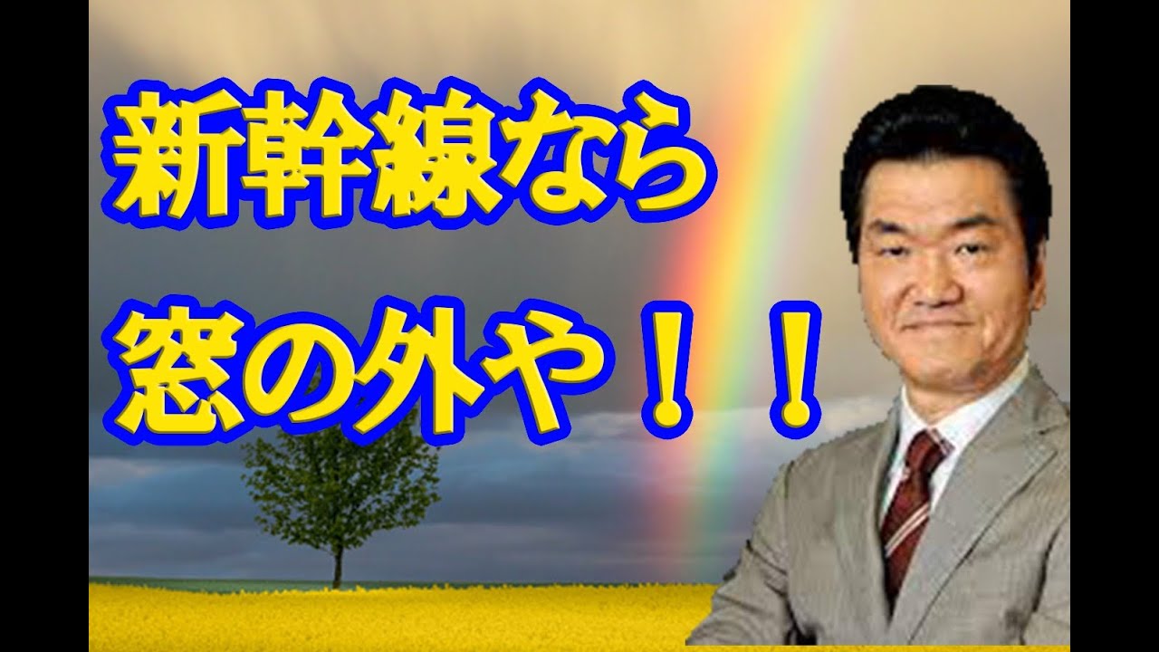 【作業用BGM/紳助切り抜き】新幹線なら窓の外や！【島田紳助/松本ひとし/お笑い/ラジオ】