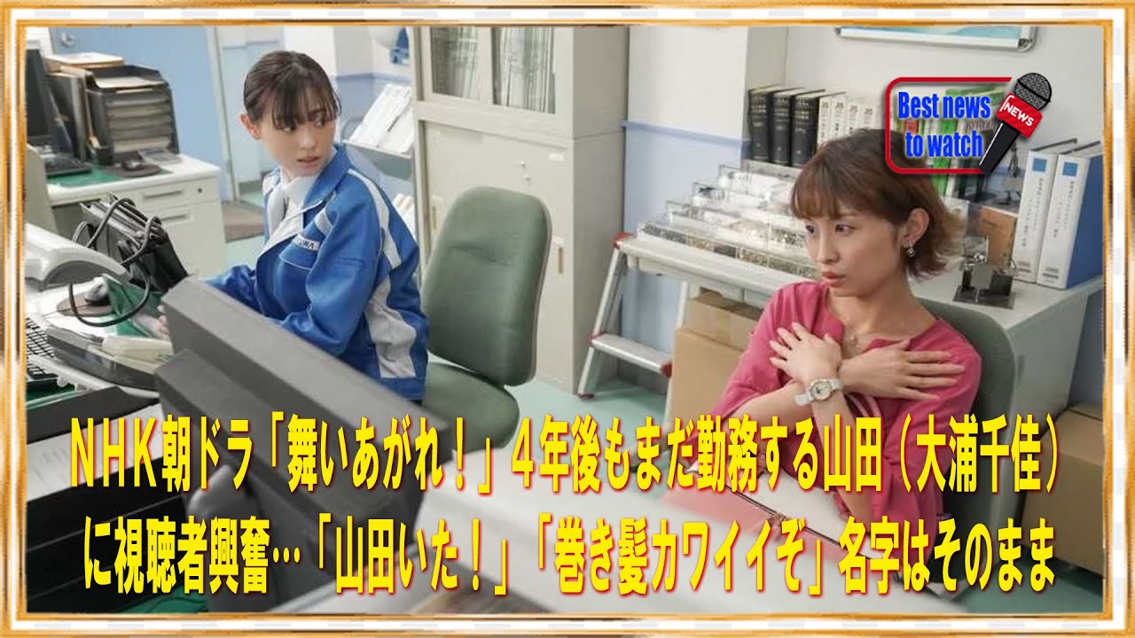 ＮＨＫ朝ドラ「舞いあがれ！」４年後もまだ勤務する山田（大浦千佳）に視聴者興奮…「山田いた！」「巻き髪カワイイぞ」名字はそのまま