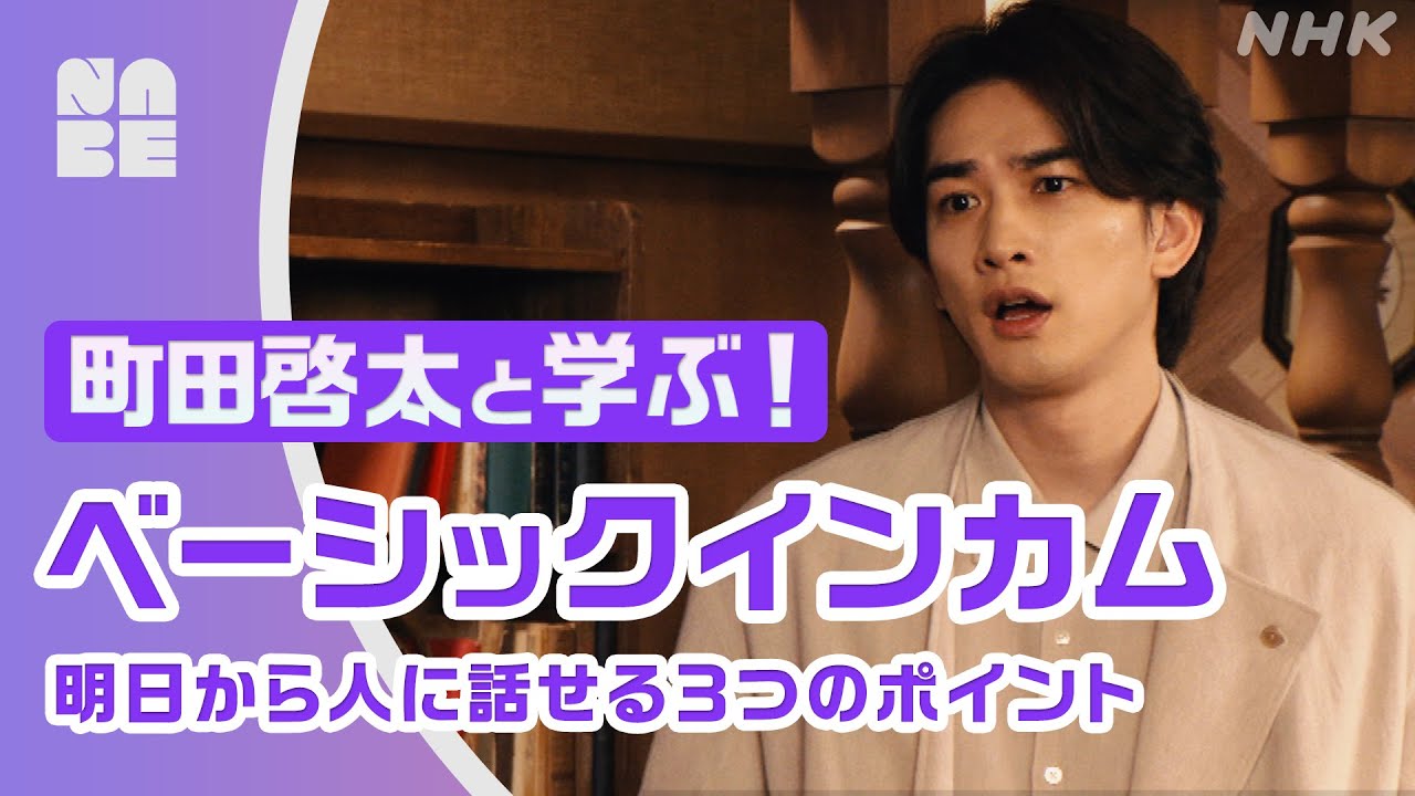 【町田啓太と学ぶ】ベーシックインカムを3つのポイントで解説！いつから生まれた？実現できそう？