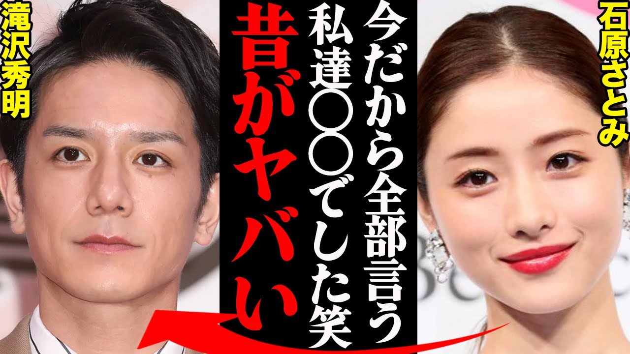 滝沢秀明&石原さとみ、若い頃の破局理由と衝撃エピソードがヤバすぎる... 「アイツはもう用済み笑」
