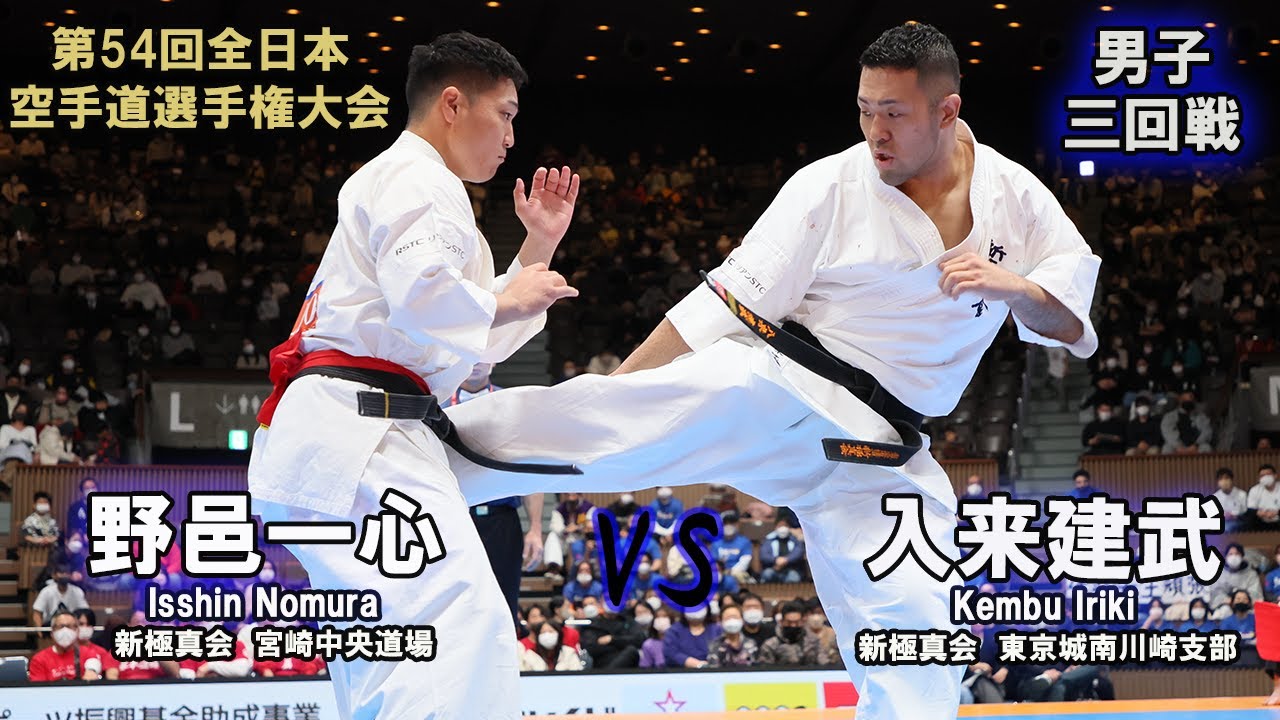 【新極真会】第54回全日本大会 　男子三回戦　野邑一心（新極真会　宮崎中央道場）　対　入来建武（新極真会　東京城南川崎支部）　SHINKYOKUSHINKAI KARATE