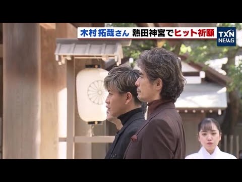 【キムタク信長】木村拓哉さんが熱田神宮を参拝　映画ヒット祈願 (2023年1月21日)