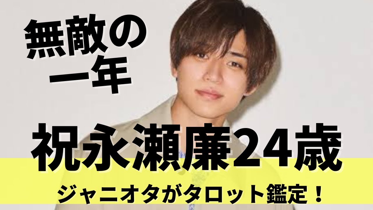 キンプリ永瀬廉くん２４歳！占いタロット鑑定しました！ハピバ！永瀬廉誕生祭2023年