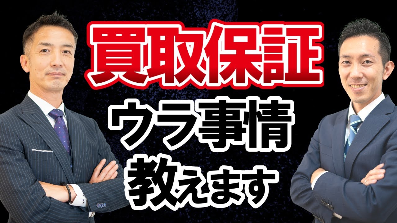 売れない時の買取保証はヤバい！不動産売却の実態を公開！