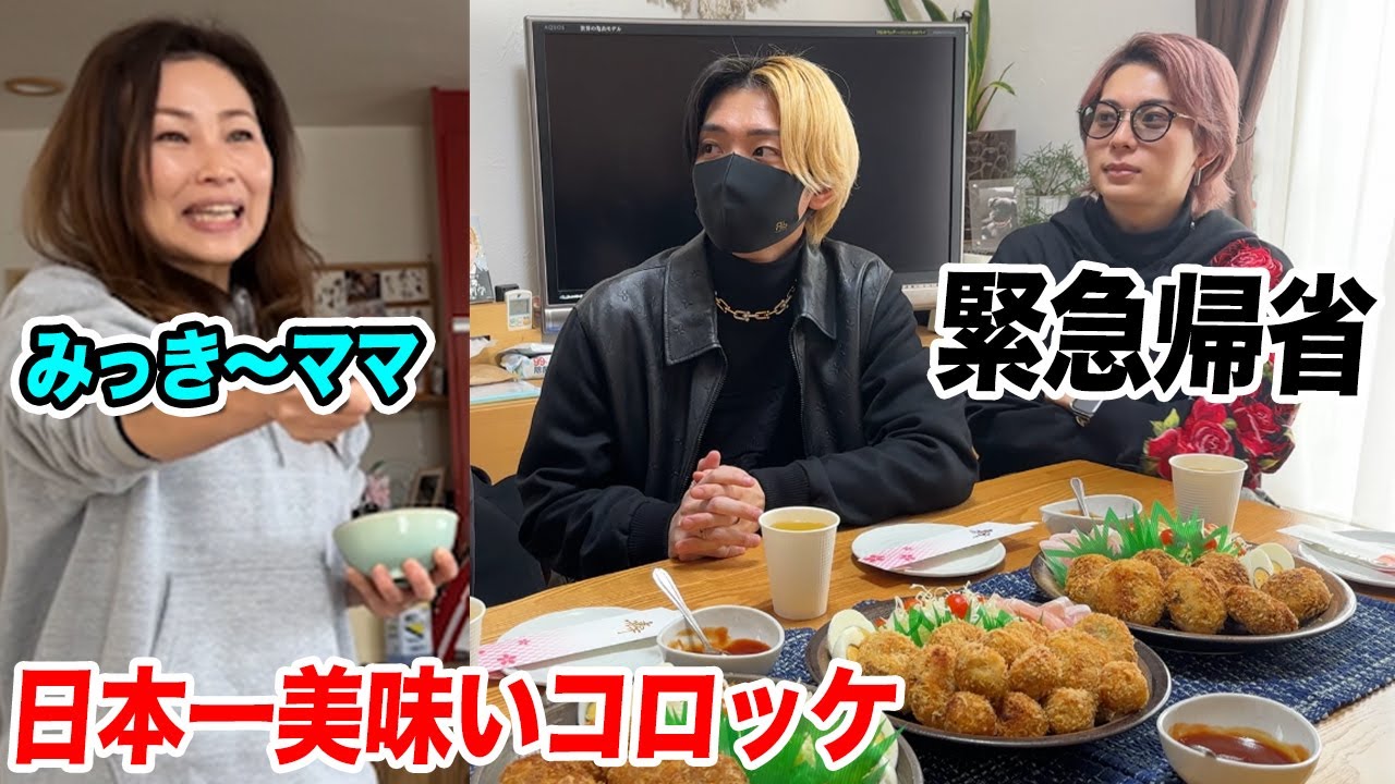 緊急帰省…みっき〜ママが作るお手製の日本一美味いコロッケが食べたくなったのでみんなで関西に帰ります