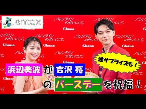 浜辺美波が吉沢亮のバースデーを祝福！　しかし逆サプライズに大絶賛！