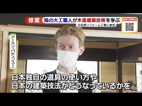 ドイツの大工職人、日本の伝統的な木造建築技術を学ぶ (23/01/27 16:07)