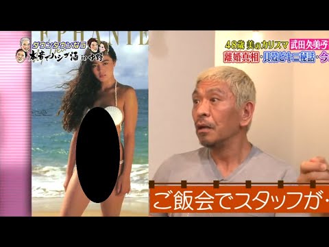 【ダウンタウンなう】松本人志、武田久美子の美しさに目が離せない