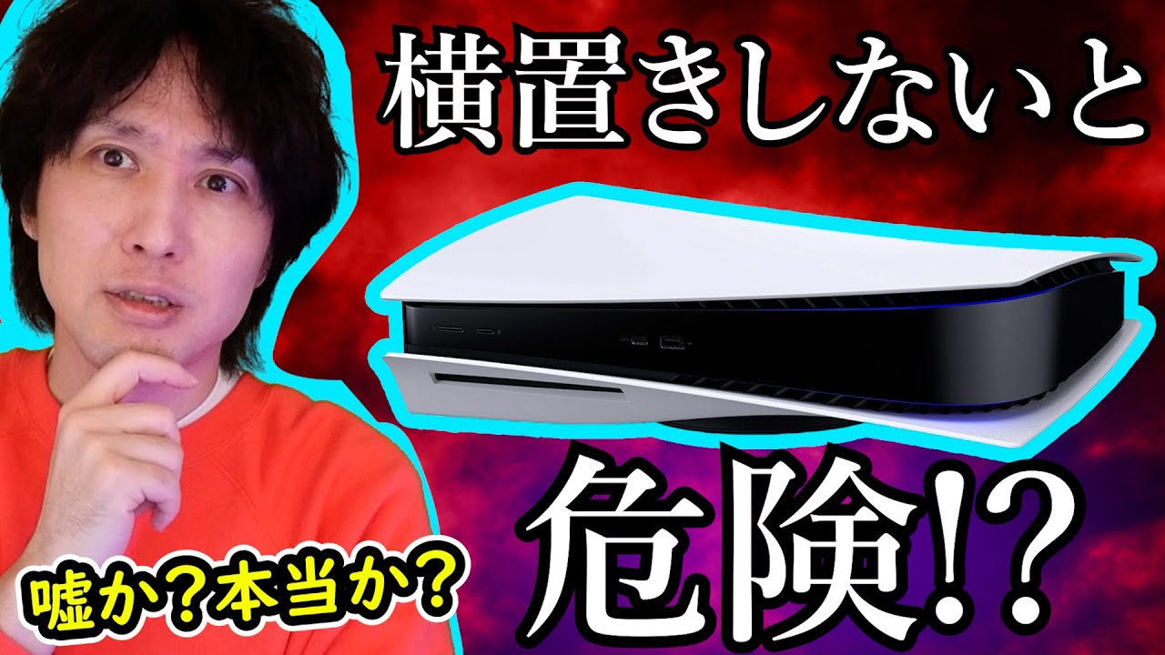 PS5を縦置きすると壊れるとかいう噂が急に出回り始めたんだが･･･