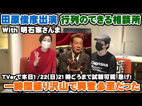 田原俊彦・明石家さんまの行列のできる相談所（TV）で興奮必至だった【Room3の見れるラジオ】　　　　　　　　（トシちゃん　抱きしめてTONIGHT　ごめんよ涙　ロマンティストでいいじゃない）