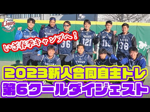 全員で過ごす最後の3日間！【2023新人合同自主トレ最終第6クールダイジェスト】