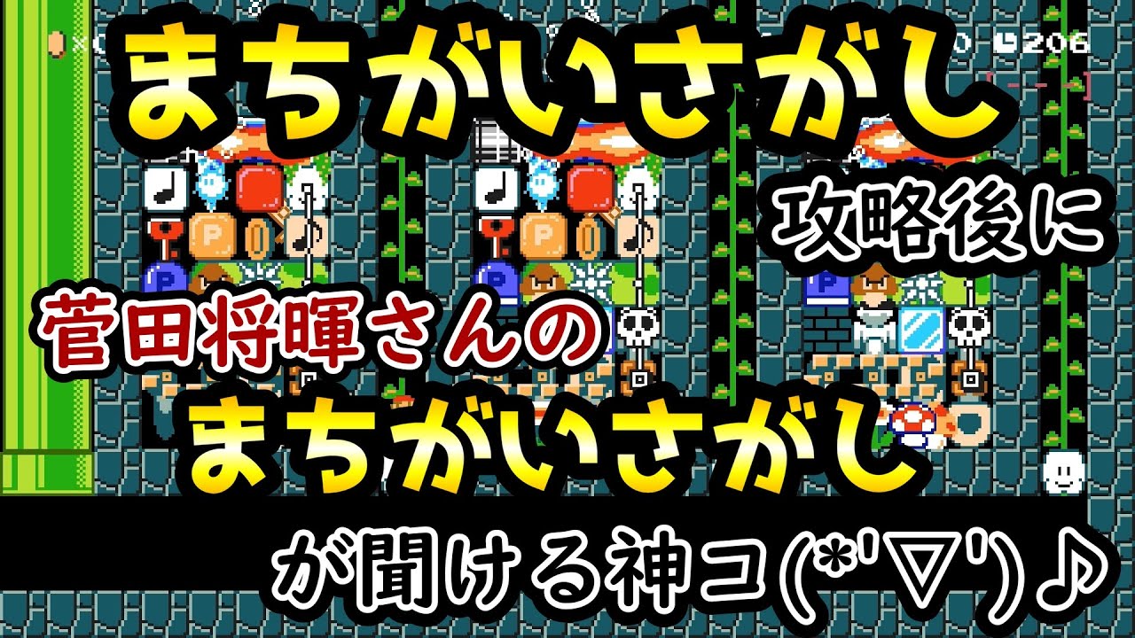 【マリオメーカー２】完成度が凄い菅田将暉さんのまちがいさがしが聞ける間違い探しｗｗｗ