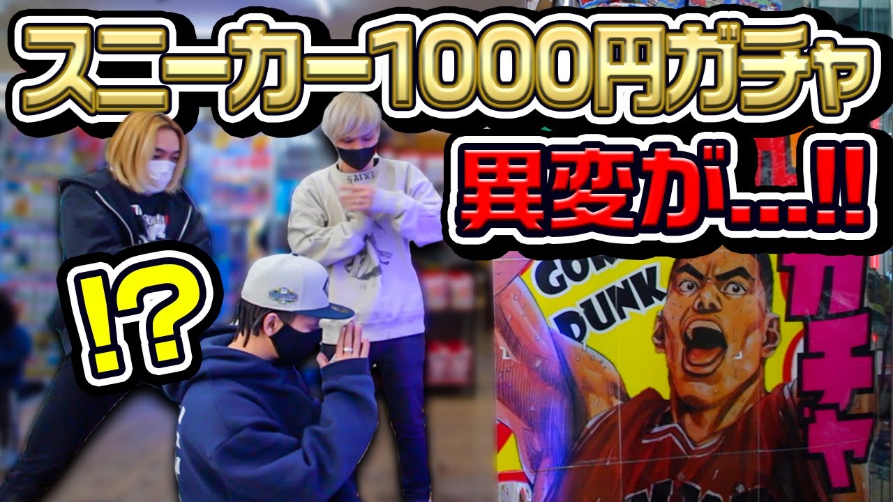 【スニーカー1000円ガチャ】今年1発目のガチャでトラブル発生...？当てて良い1年にしたい！！！！！
