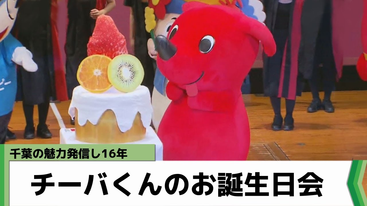 千葉の魅力発信し16年 チーバくんのお誕生日会を開催！（2023年1月8日放送）