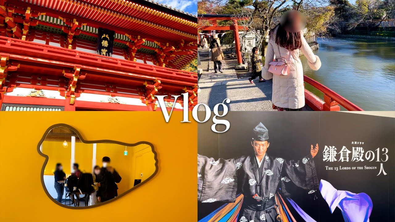 【婚約カップルの日常vlog】鎌倉殿の13人大河ドラマ館へ行った休日