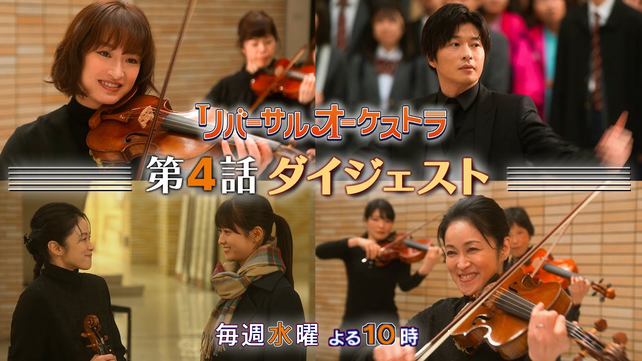 【主演・門脇麦/田中圭】『リバーサルオーケストラ』第4話ダイジェスト 【日テレドラマ公式】