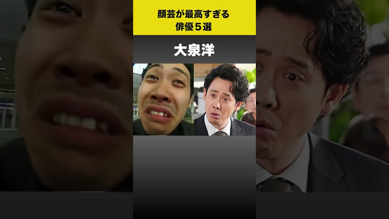 顔芸が最高すぎる俳優５選　#shorts