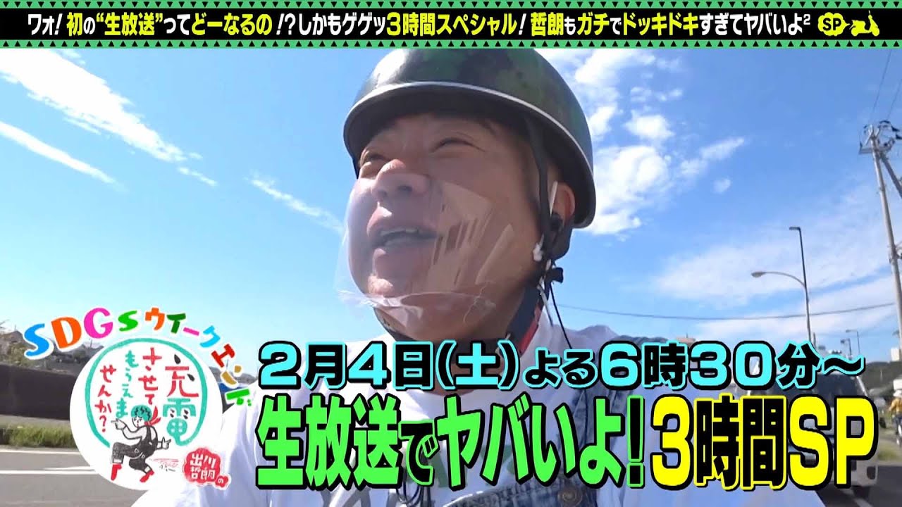 【予告】出川哲朗の充電させてもらえませんか？【番組初！ヤバいよ＜生放送＞３時間ＳＰ】