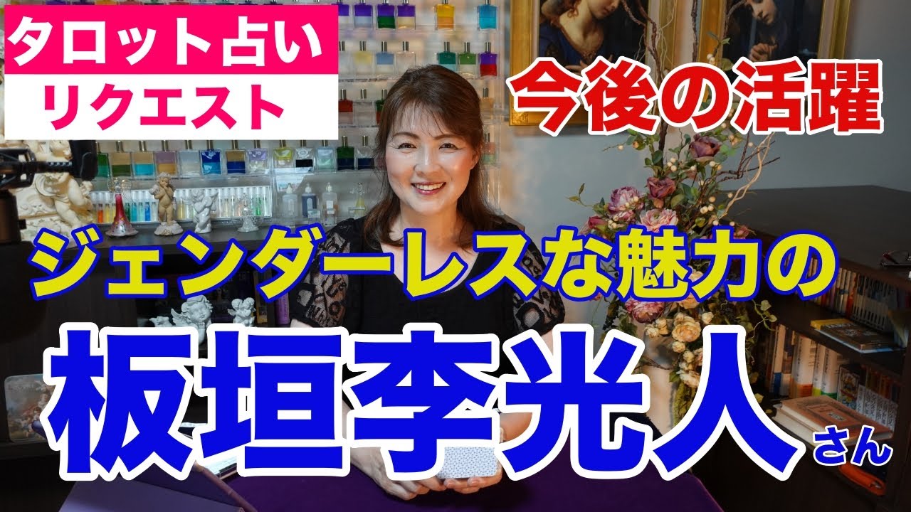 【占い】板垣李光人さんの今後の活躍をタロットで占ってみた✨ジェンダーレスな魅力【リクエスト占い】