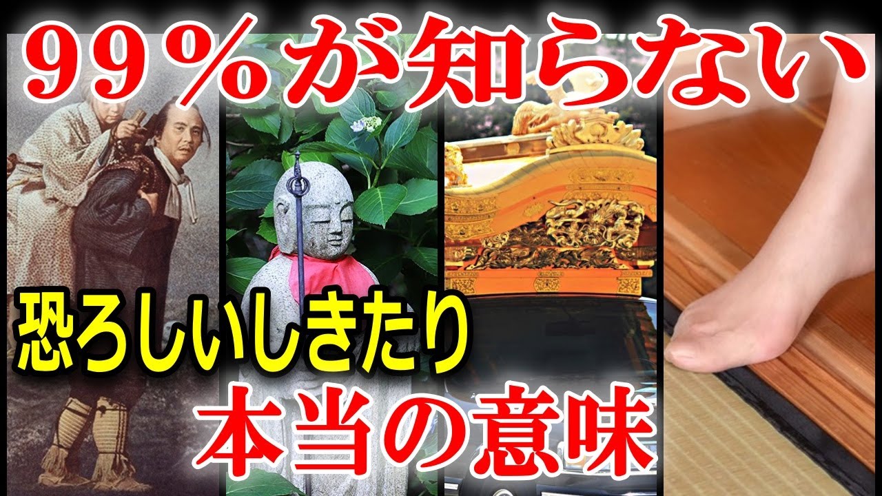 日本の「恐ろしいしきたり」に隠された真実とは？