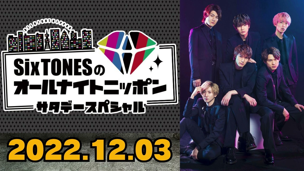【Six TONES】SixTONESのオールナイトニッポン [田中樹,松村北斗]