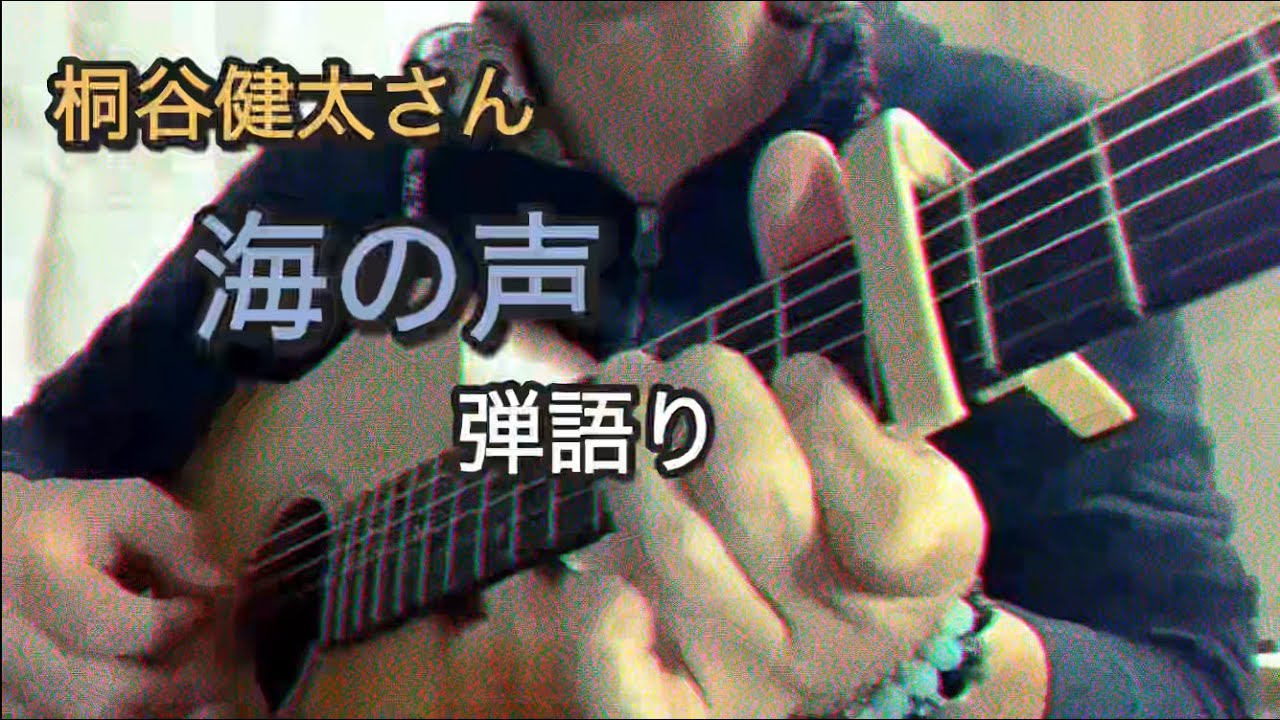 桐谷健太さん「海の声」弾語り　リトライ