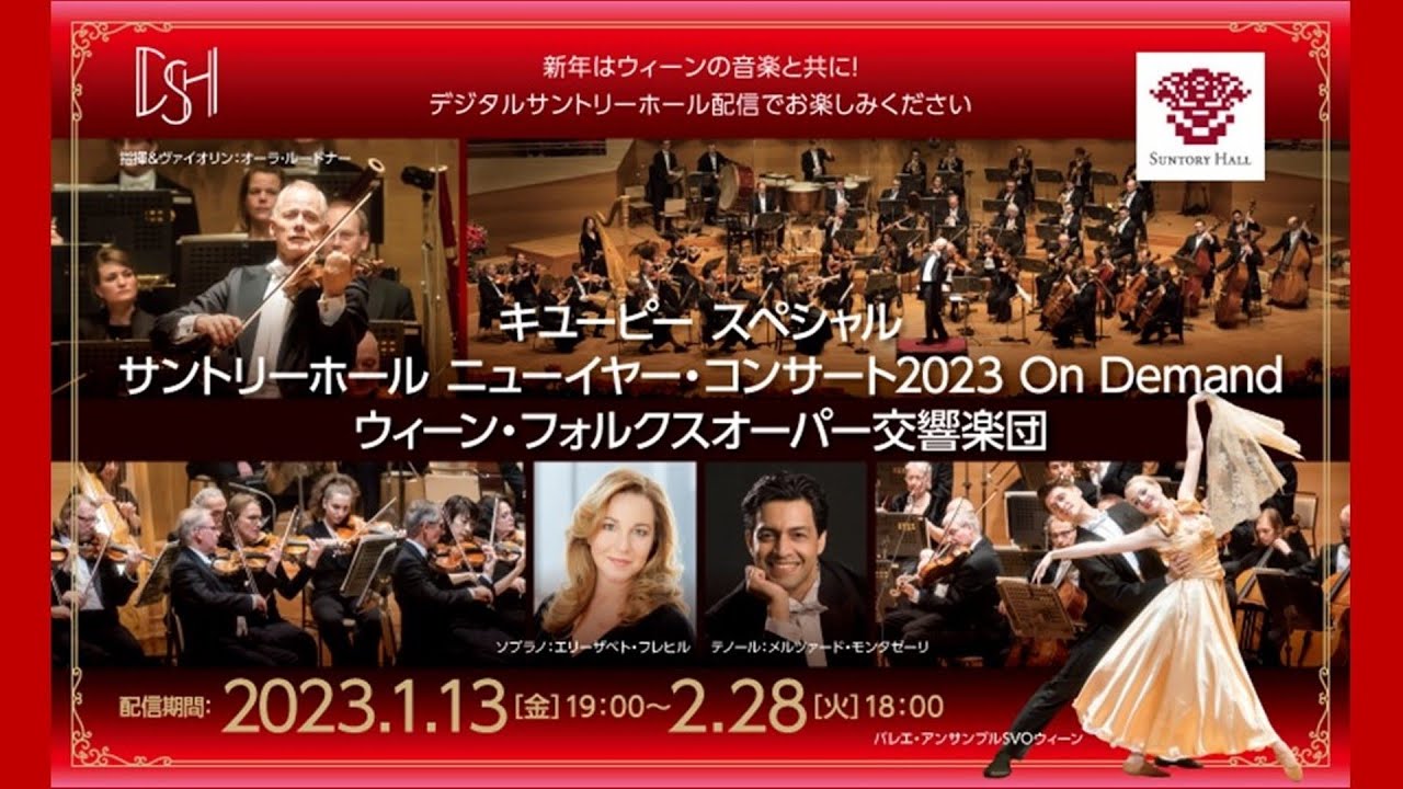 キユーピー スペシャル サントリーホール ニューイヤー・コンサート 2023 On Demand ウィーン・フォルクスオーパー交響楽団
